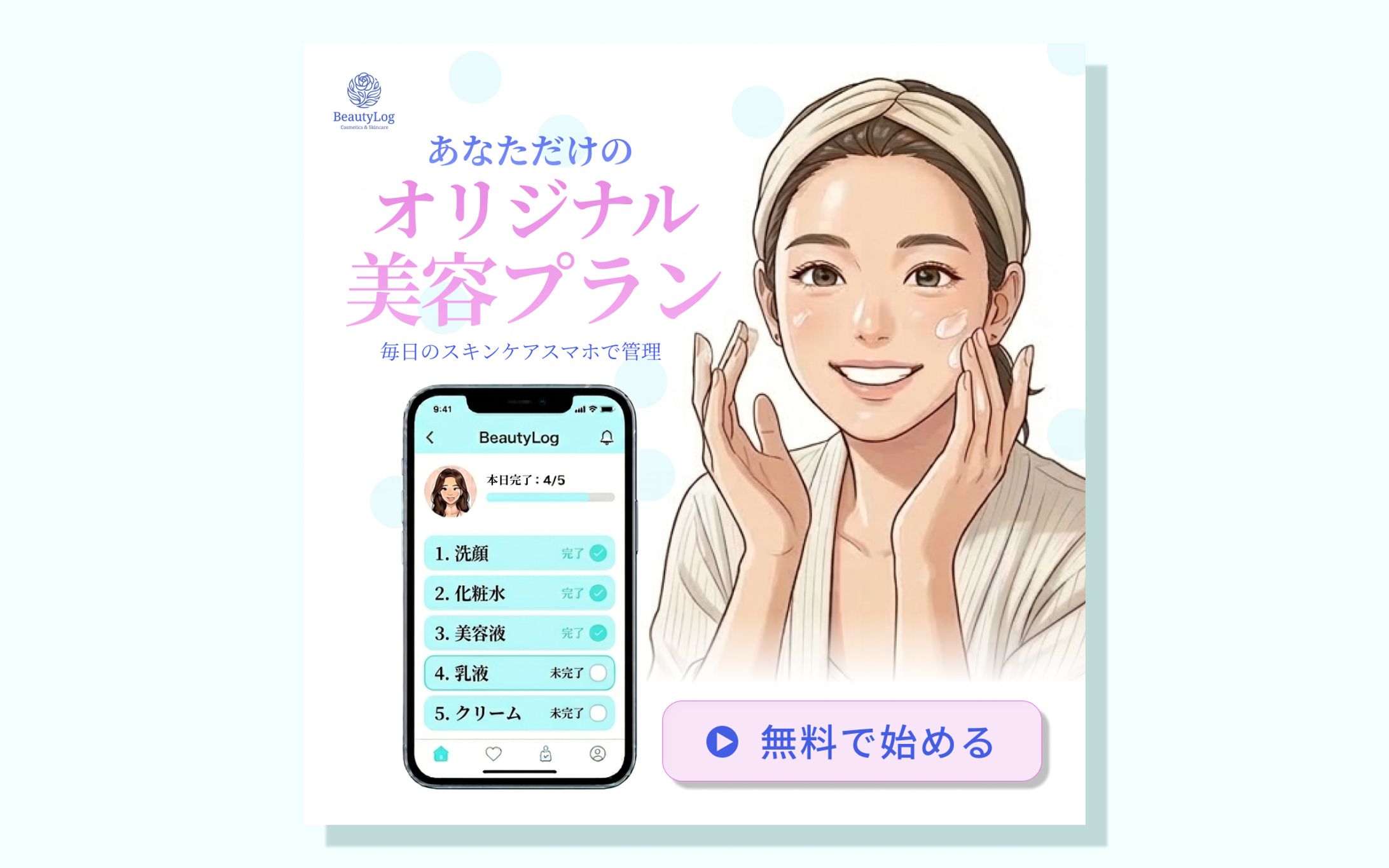 美容アプリ　バナー-1