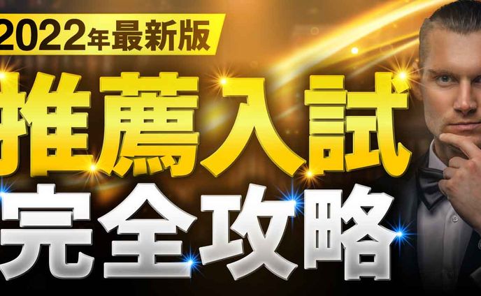 【実績】推薦入試完全攻略