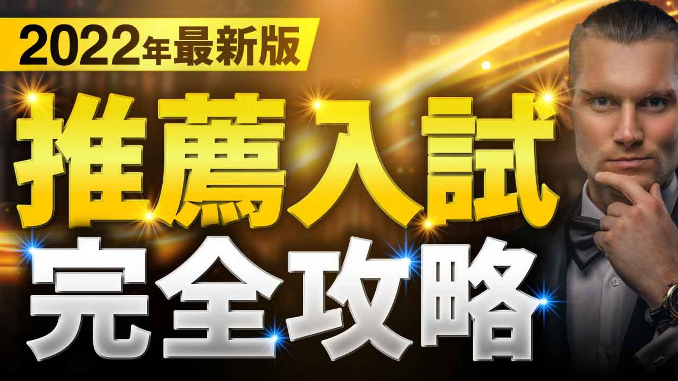 【実績】推薦入試完全攻略-1