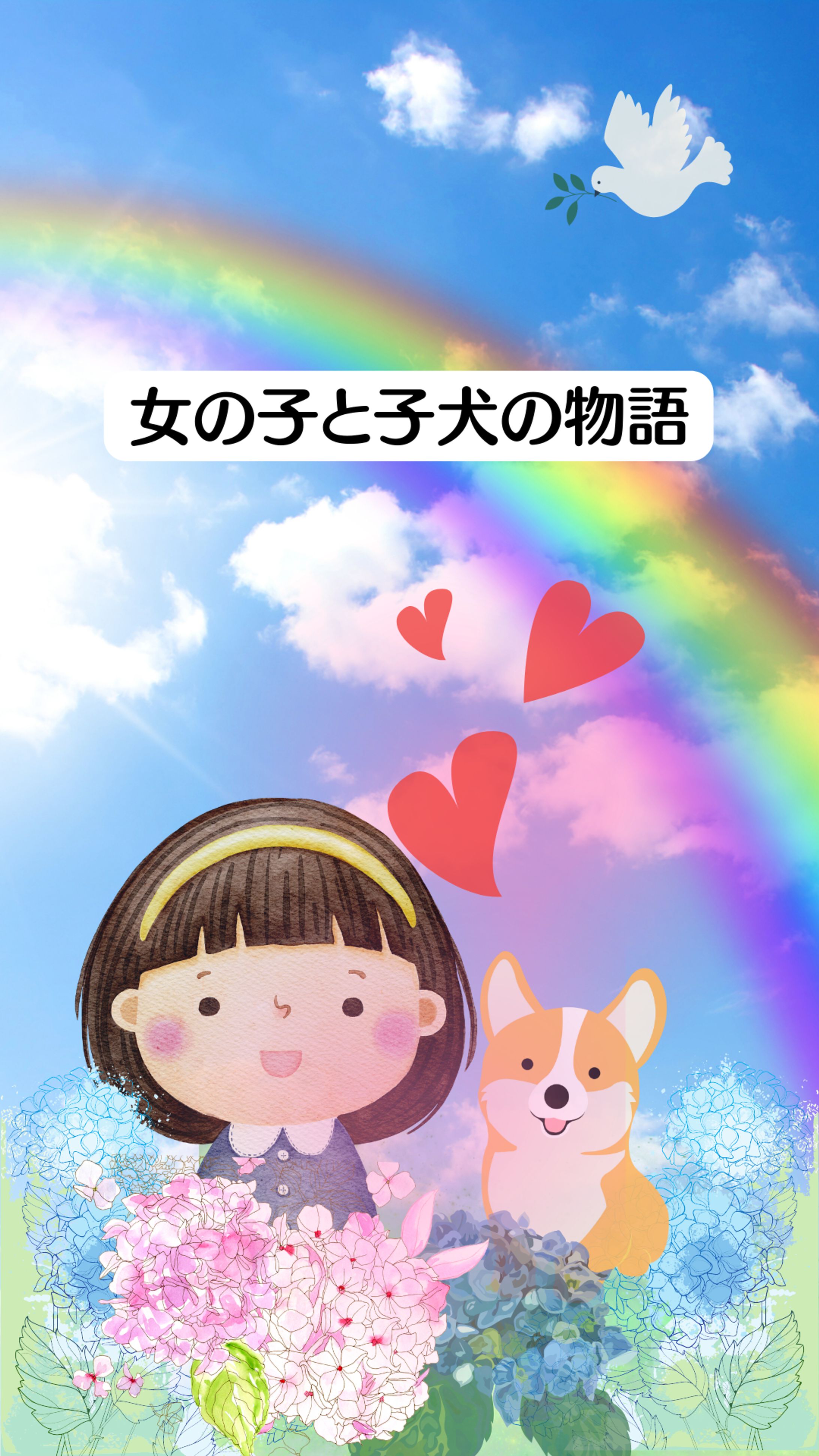 「第1話：女の子と子犬の物語」物語のタイトルイメージアート-1