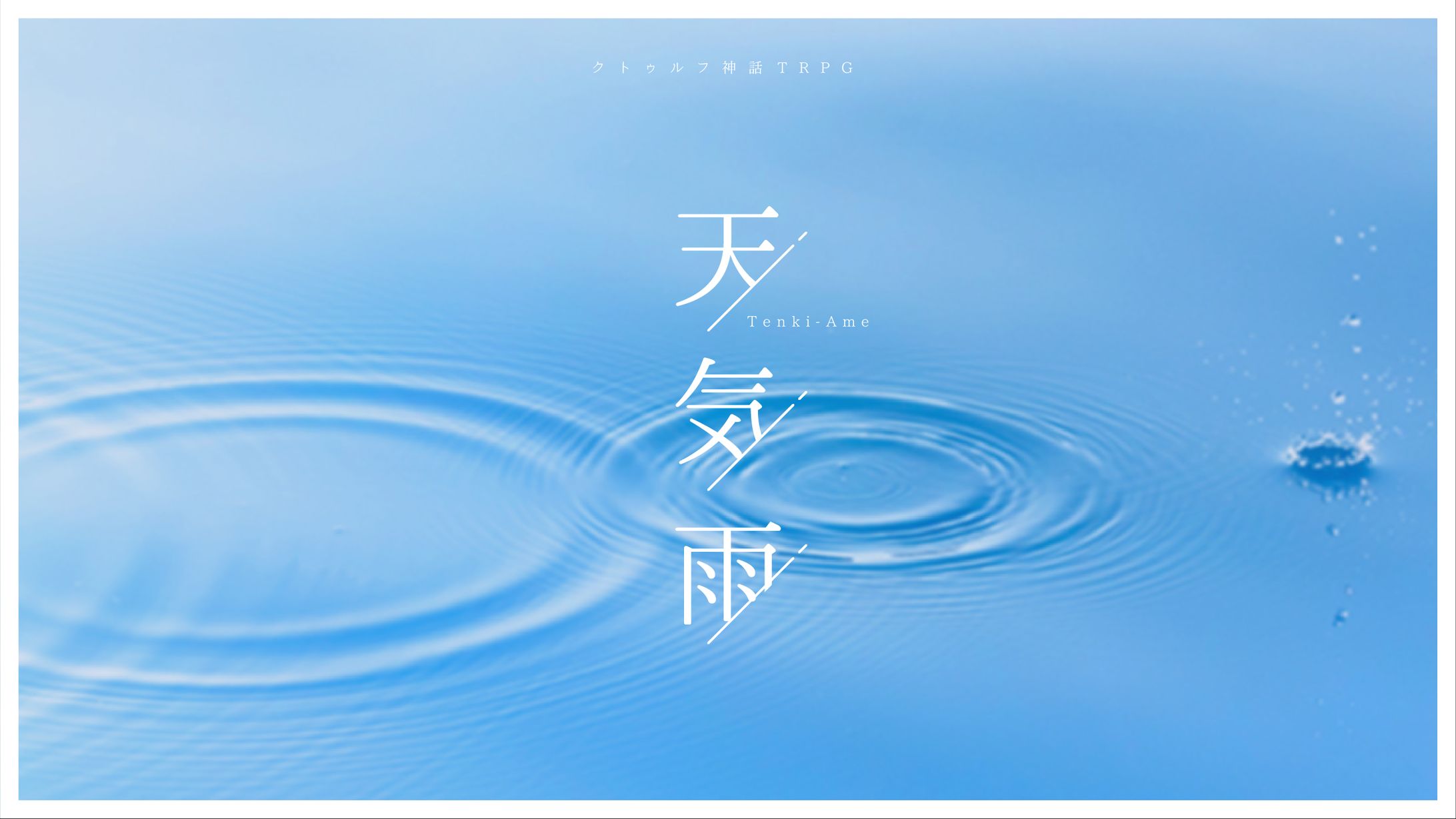 230531_天気雨_トレーラー-1