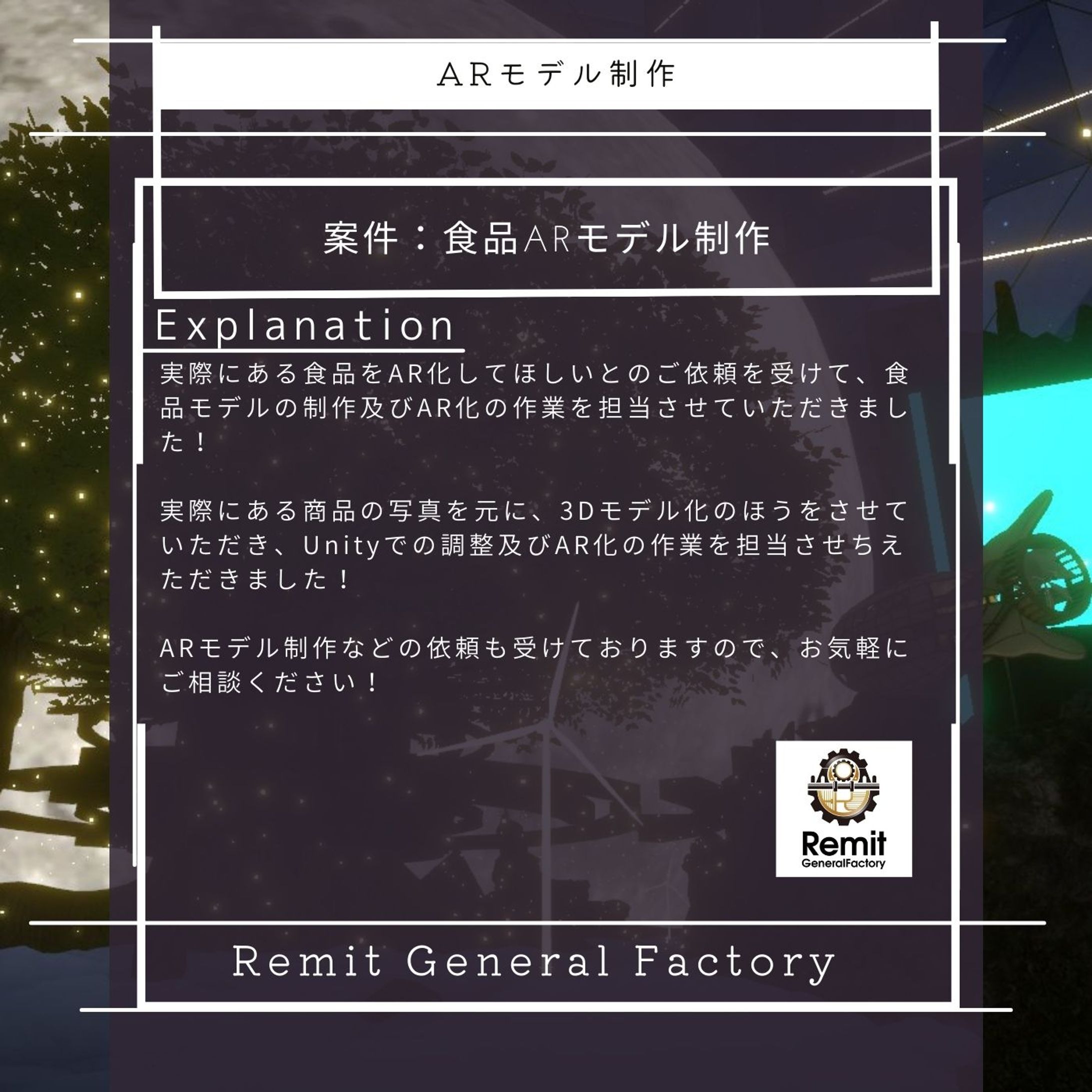 食品ARモデル制作業務-1