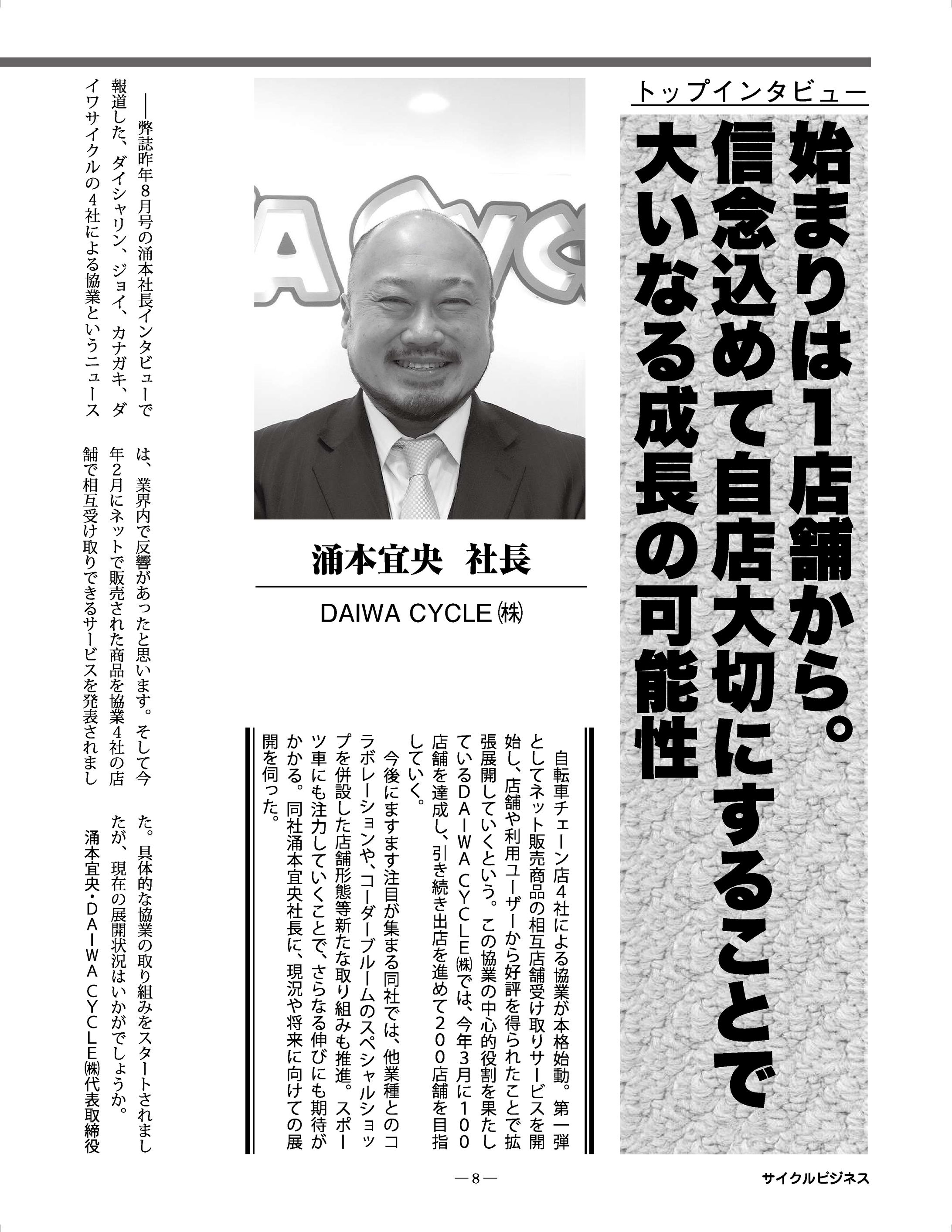DAIWA CYCLE社長インタビュー-1