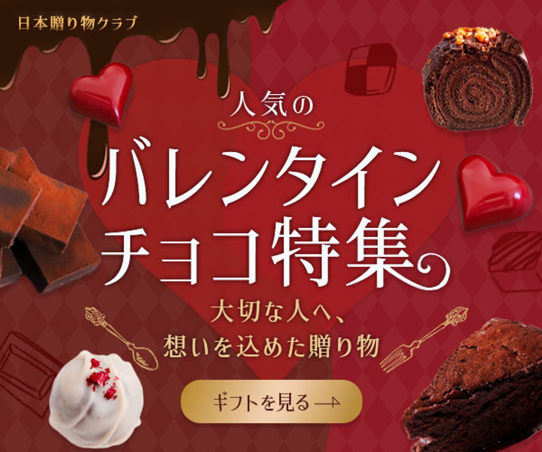 バレンタイン特集　バナー-1
