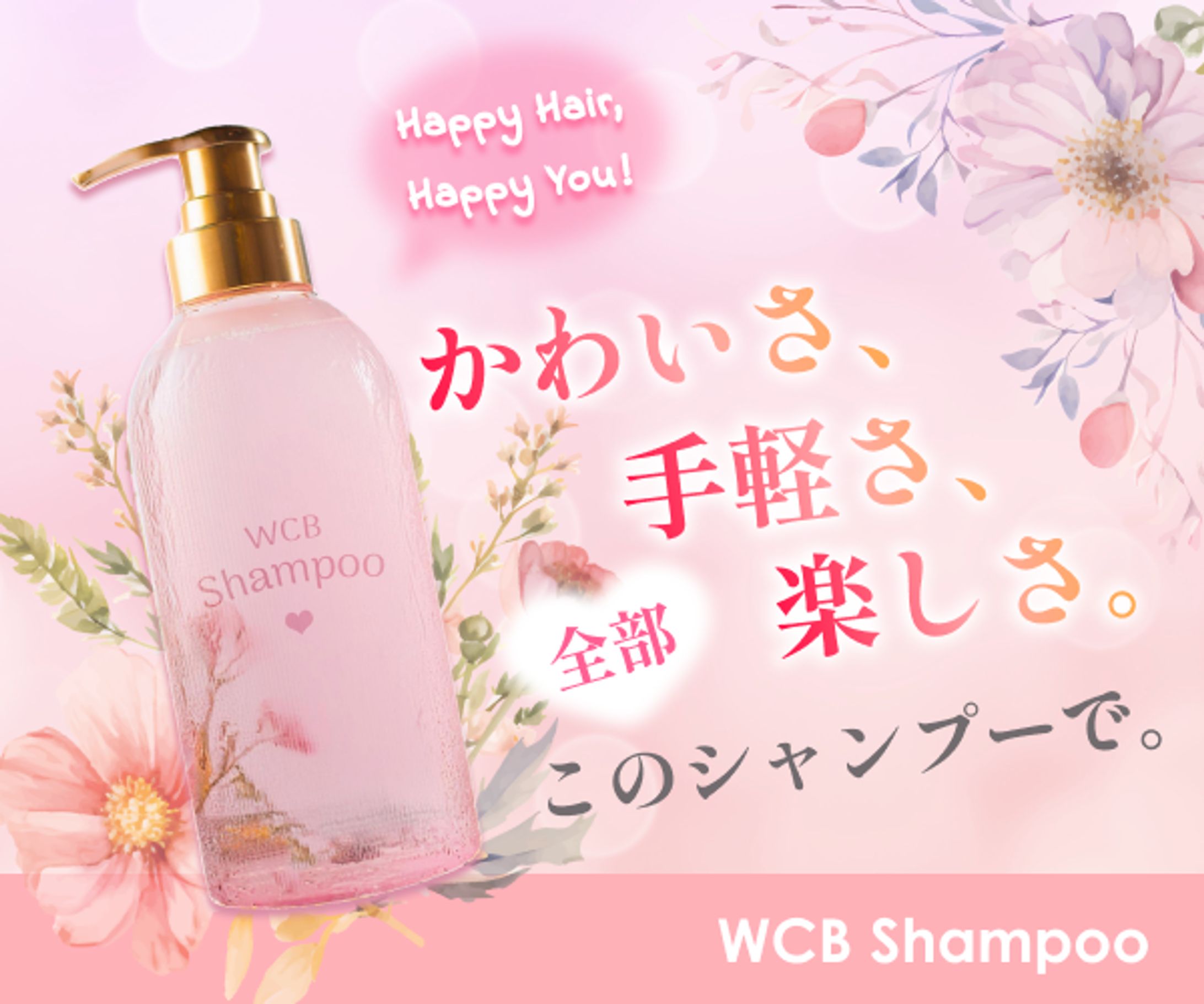 【バナー自主制作】WBC Shampoo-1