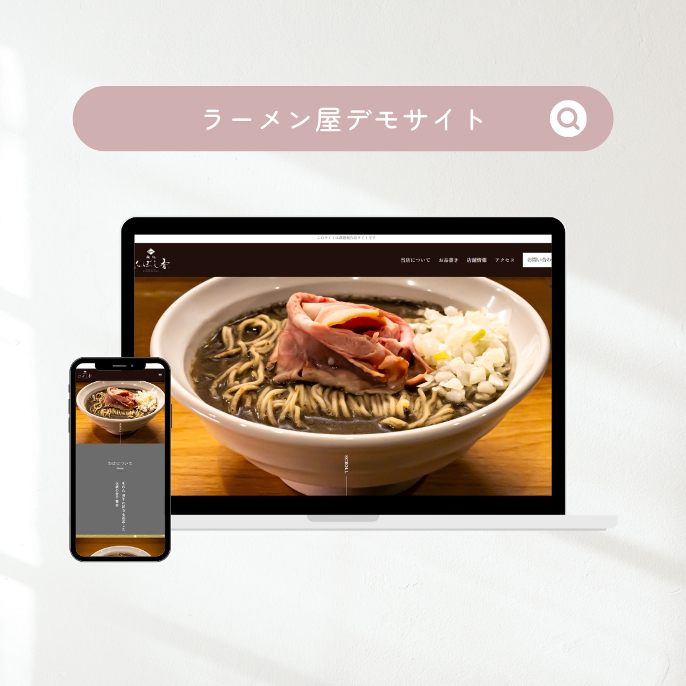 【課題制作】ラーメン屋デモサイト-1