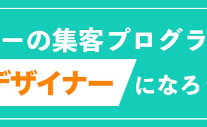 集客プログラムバナー