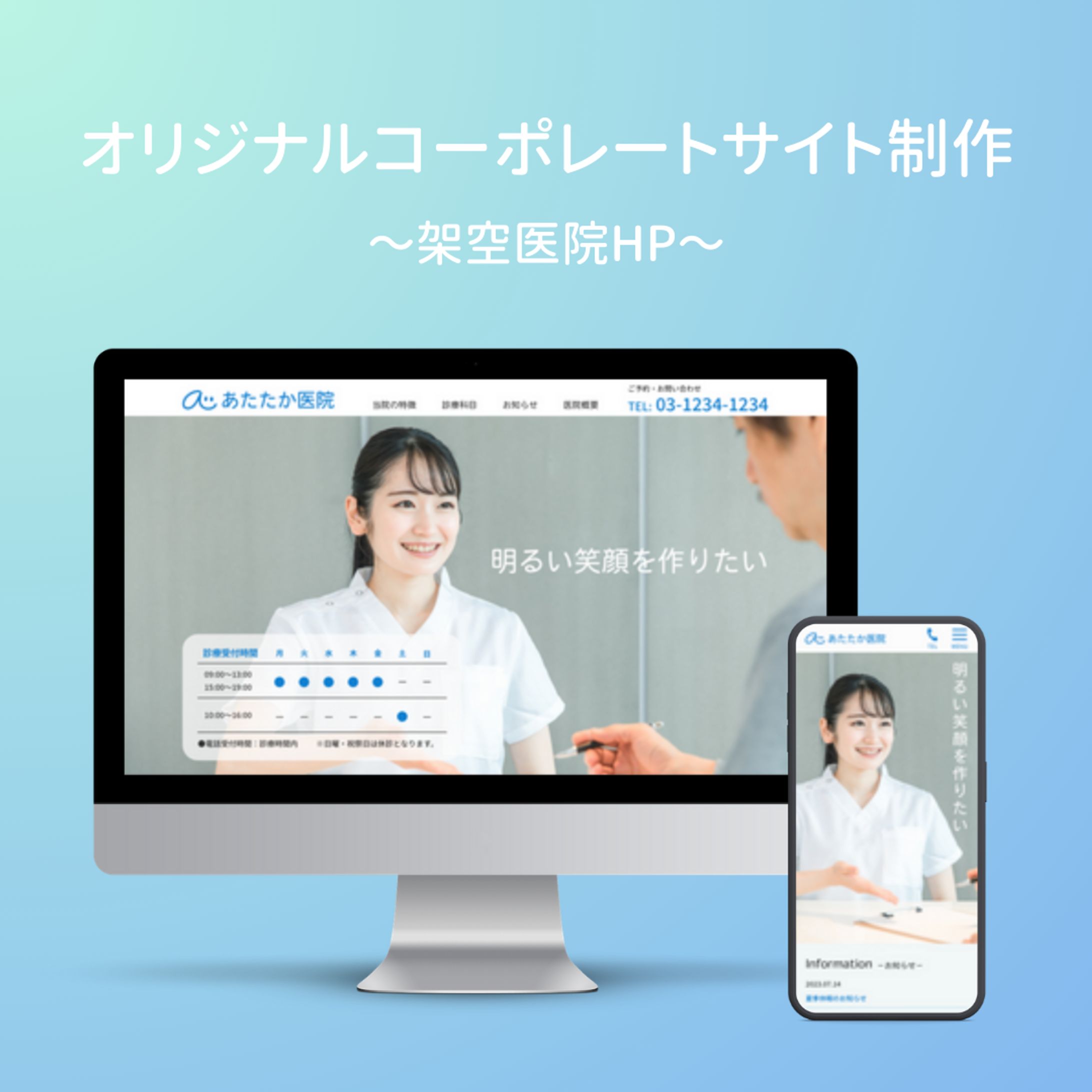 【オリジナルHP制作】あたたか医院HP-1