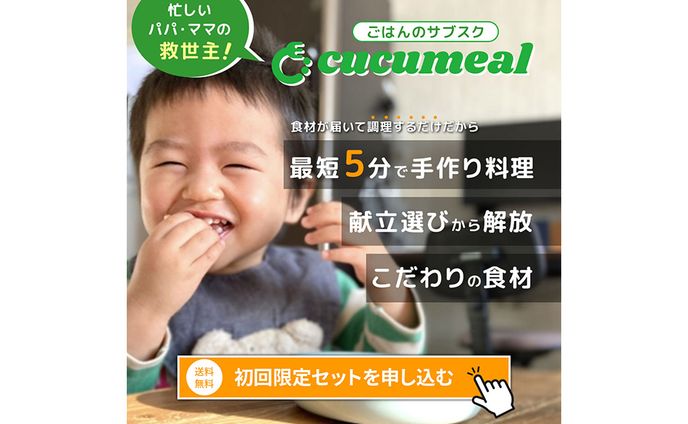 バナー：ごはんのサブスクcucumeal（架空）