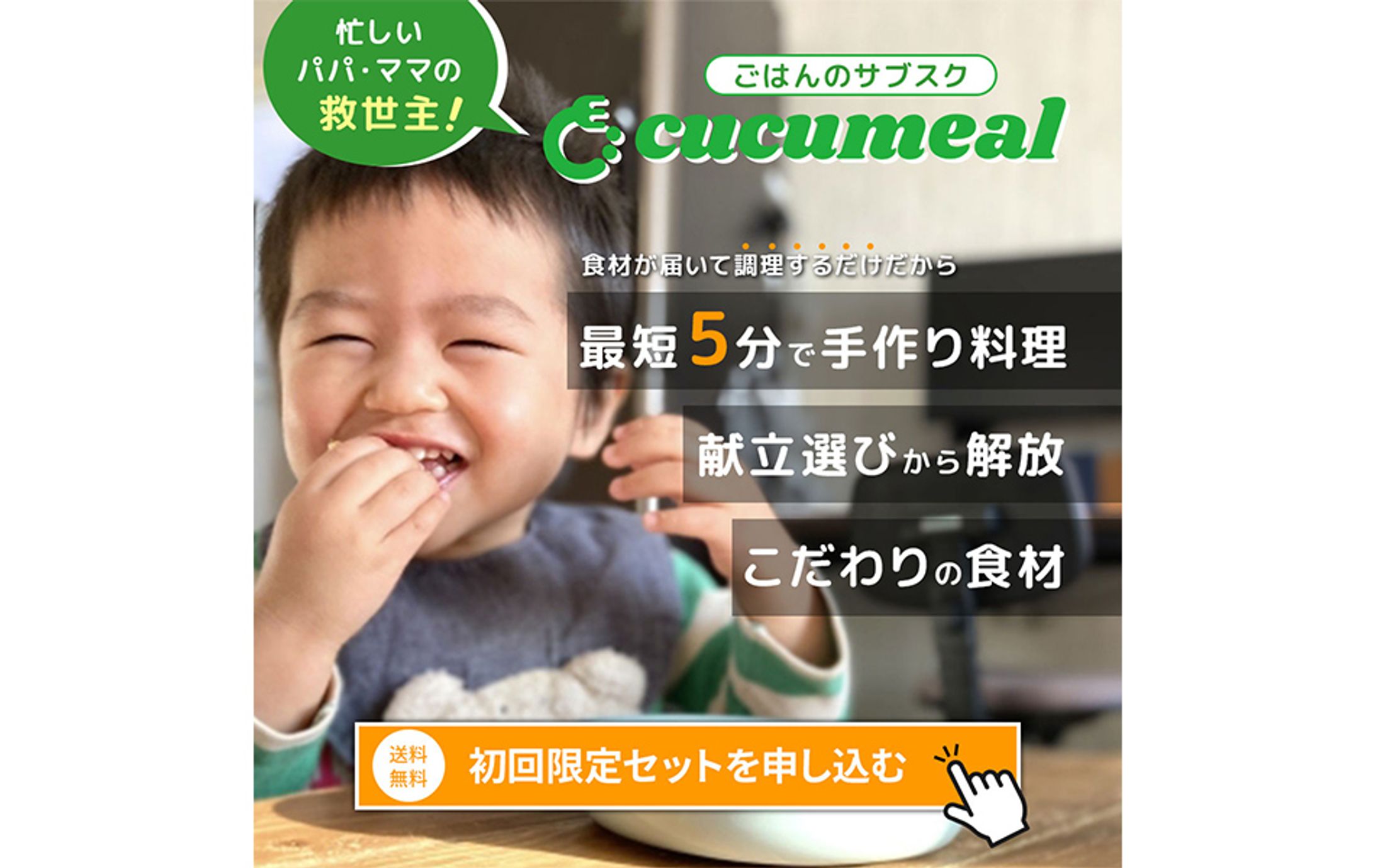バナー：ごはんのサブスクcucumeal（架空）-1