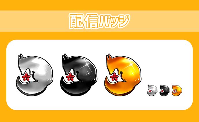 【依頼】配信バッジ