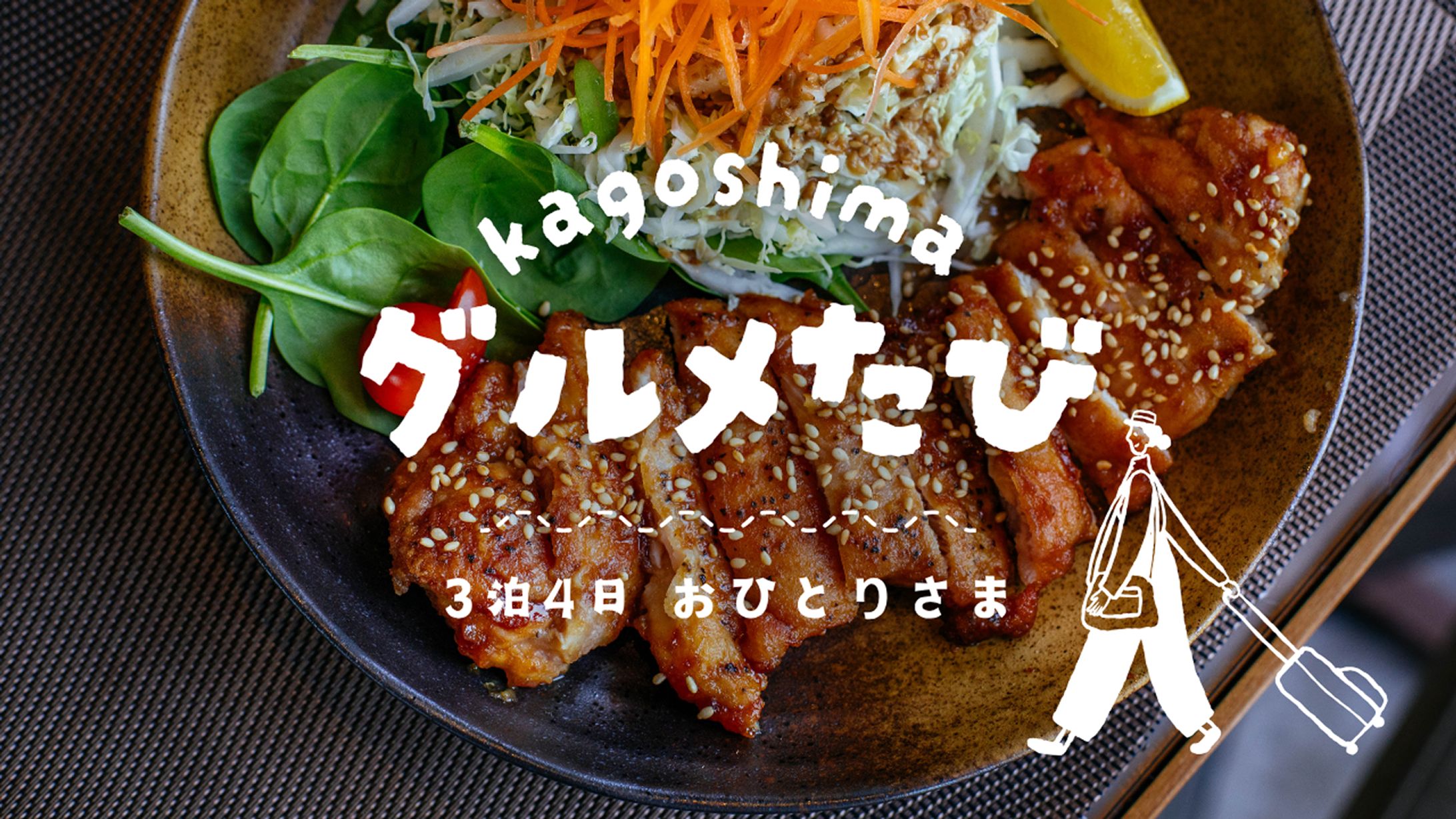 【サムネイル】グルメたび-1