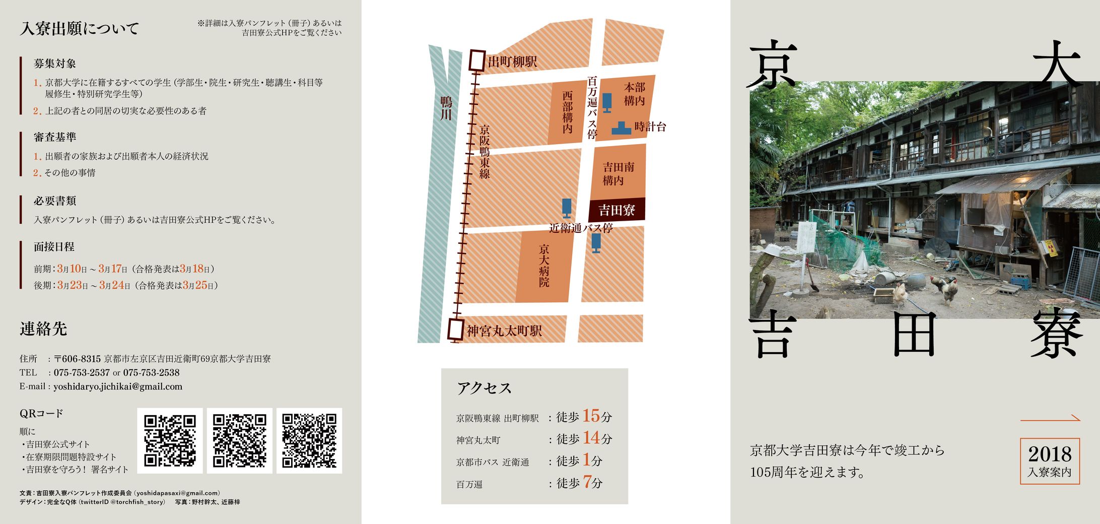 京都大学吉田寮 入寮募集リーフレット-1