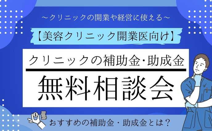 【開業医必見！】クリニックを活用した補助金・助成金　無料相談会のMV作成
