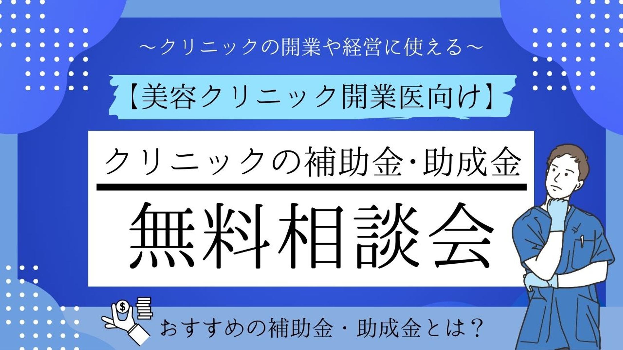 【開業医必見！】クリニックを活用した補助金・助成金　無料相談会のMV作成-1
