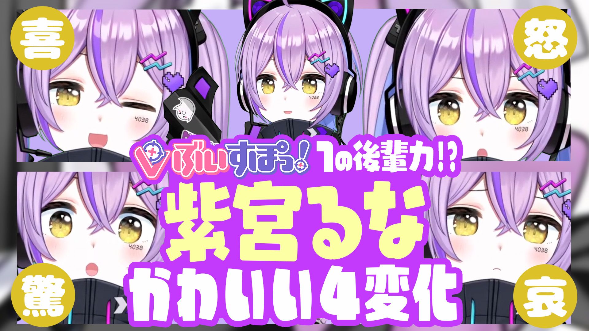 サムネイル】ぶいすぽっ！紫宮るな 切り抜き動画