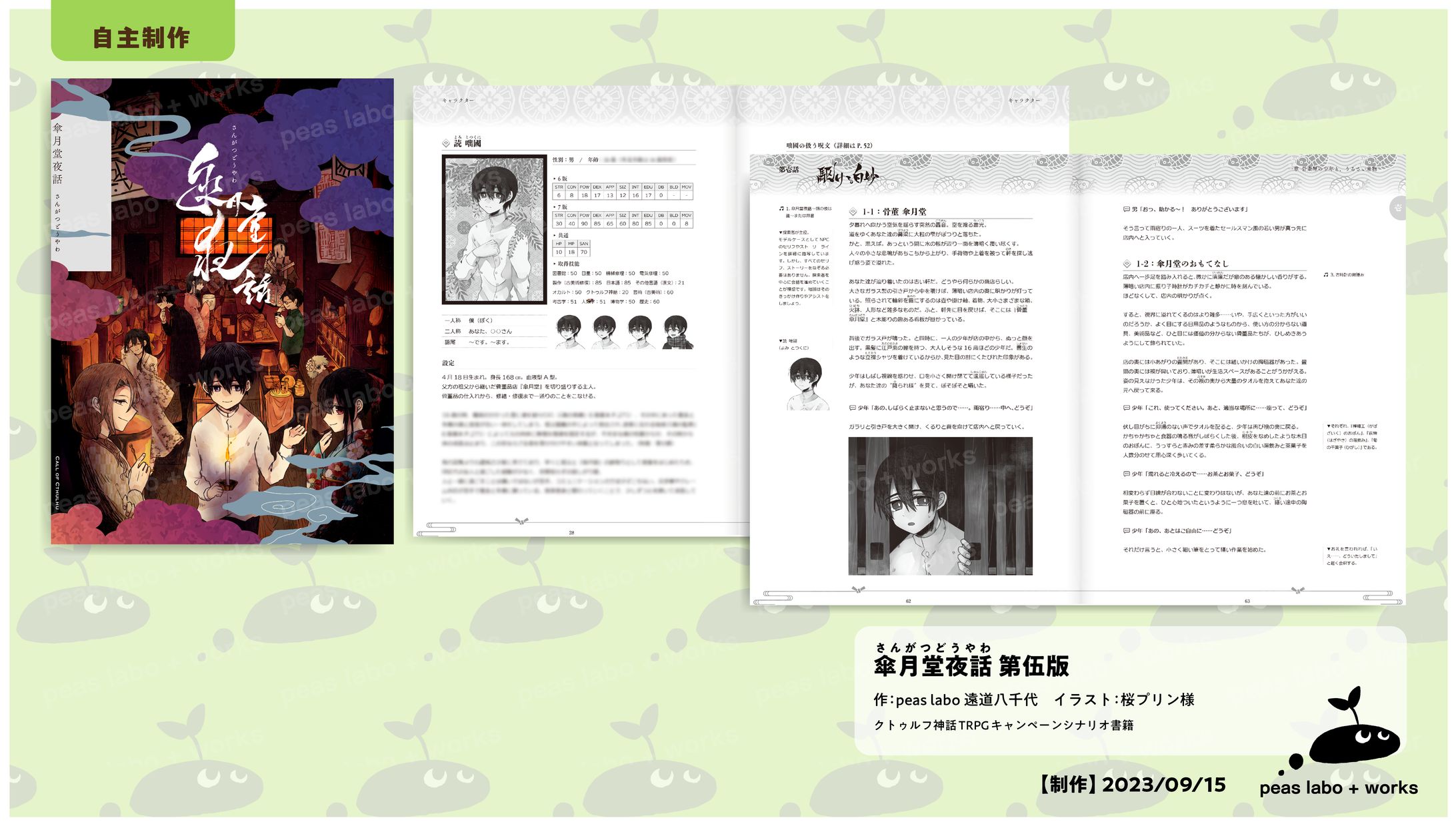 傘月堂夜話　第伍版-1