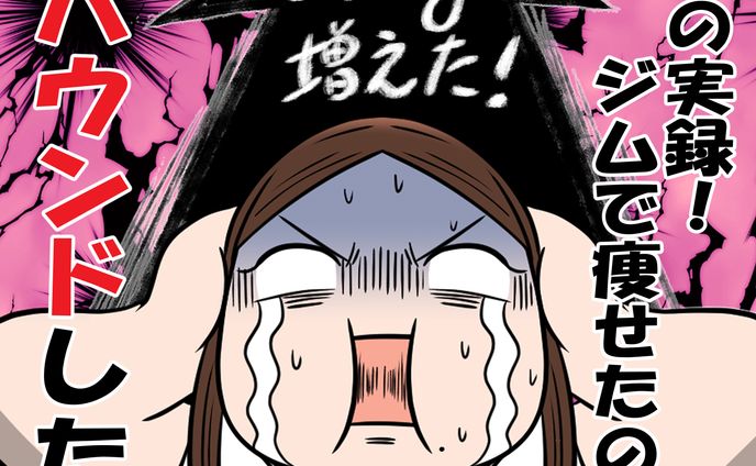 恐怖の実録！ジムで瘦せたのにリバウンドした話
