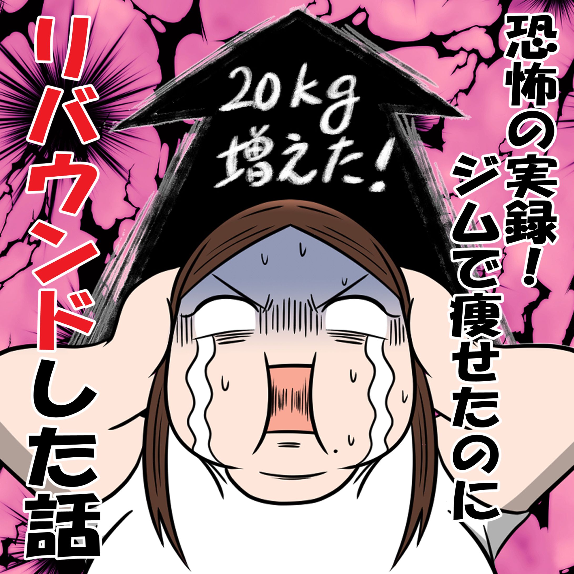 恐怖の実録！ジムで瘦せたのにリバウンドした話-1