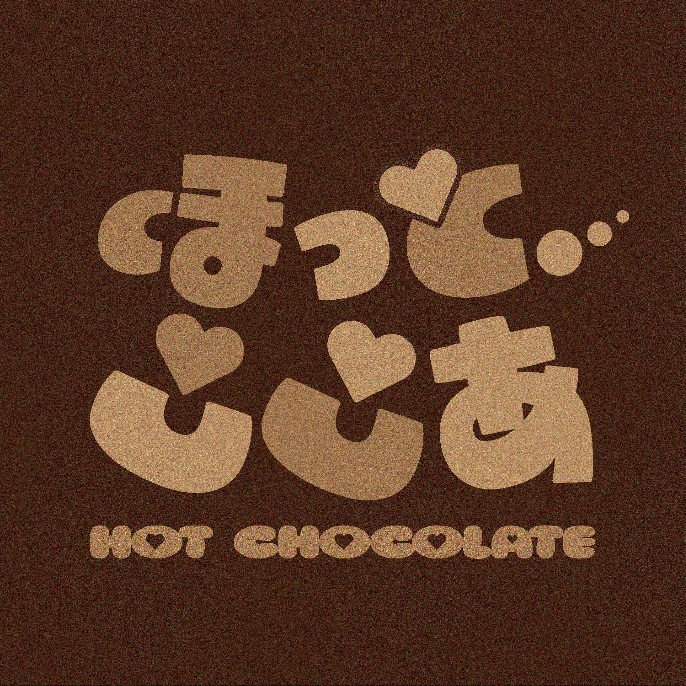 【作字 / ロゴ】『ほっとここあ』-1