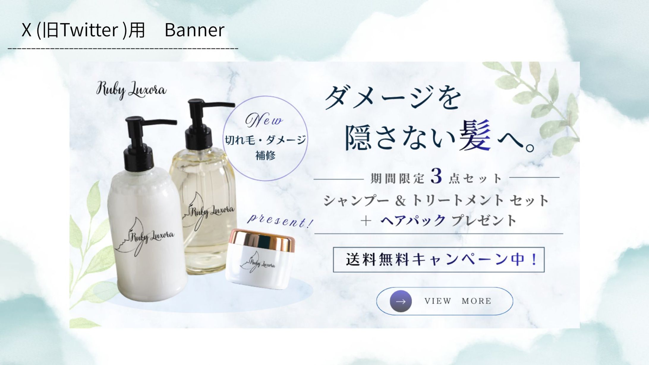 【HerTech架空案件】ヘアケアシャンプーセット　購入誘導バナー-1