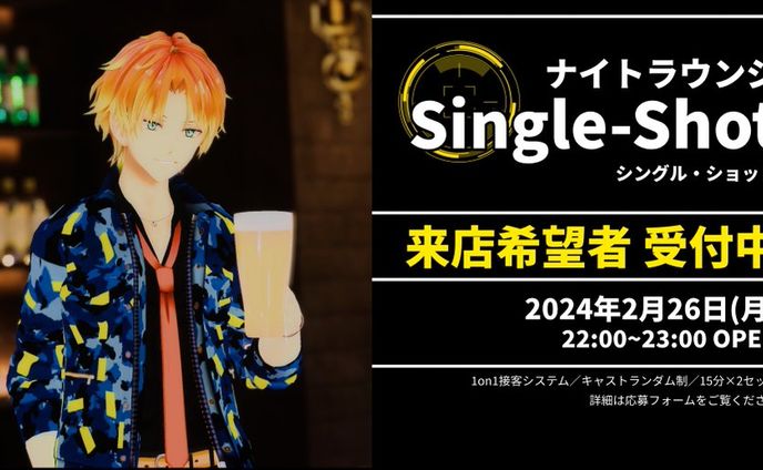 【2024年2月～5月】ナイトラウンジ"シングルショット" 運営