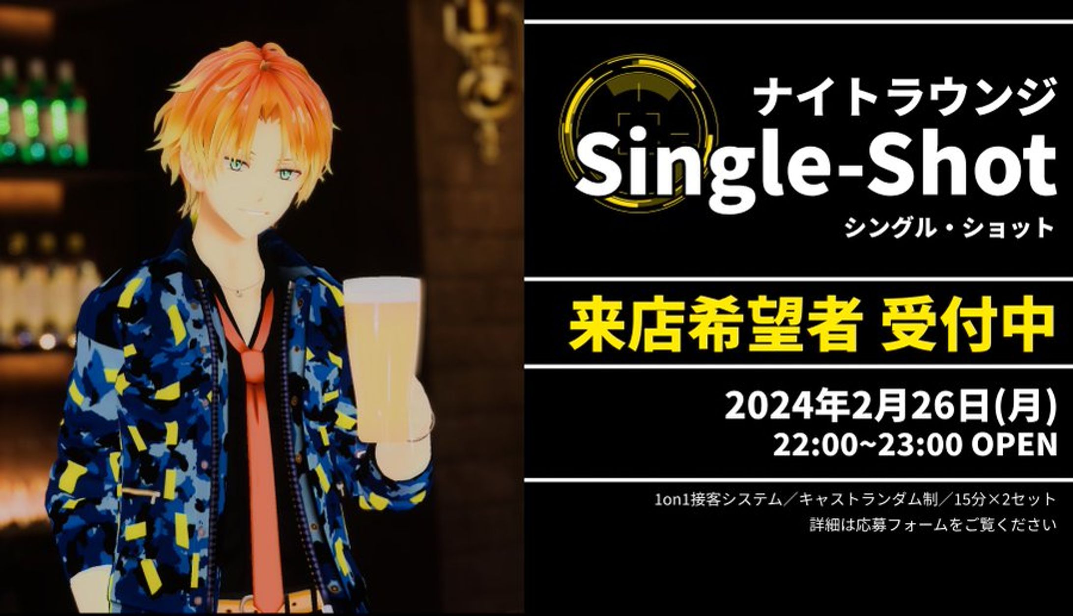 【2024年2月～5月】ナイトラウンジ"シングルショット" 運営-1