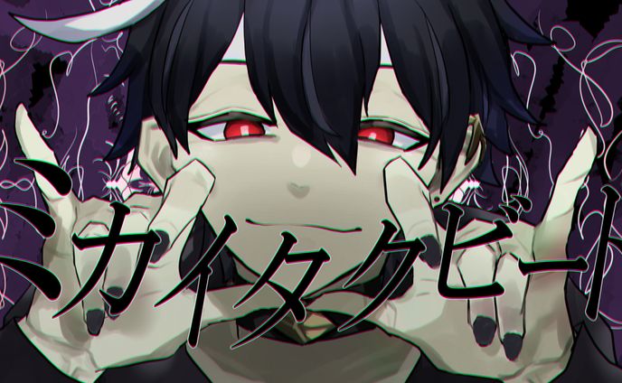 【ご依頼】ミカイタクビートMVイラスト,動画作成