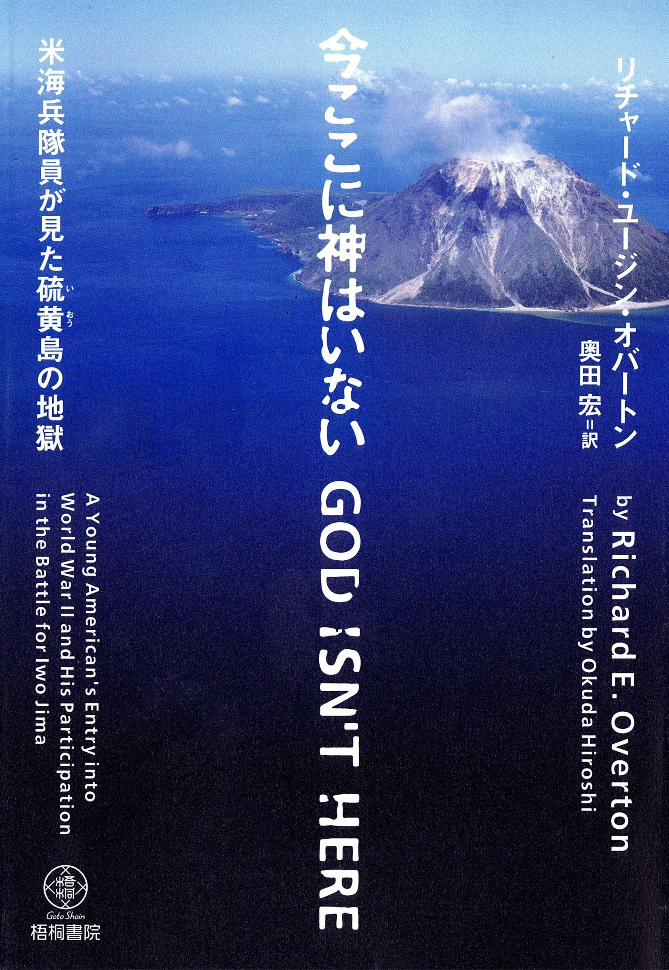 書籍『今ここに神はいない‐米海兵隊員が見た硫黄島の地獄』-1