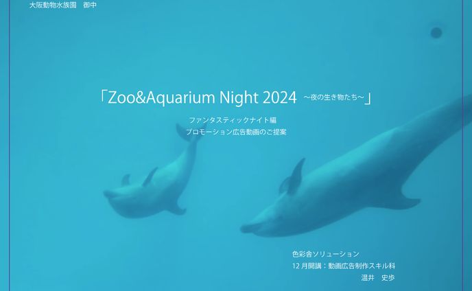 【書類】〈課題〉『Zoo＆Aquarium Night 2024』企画書