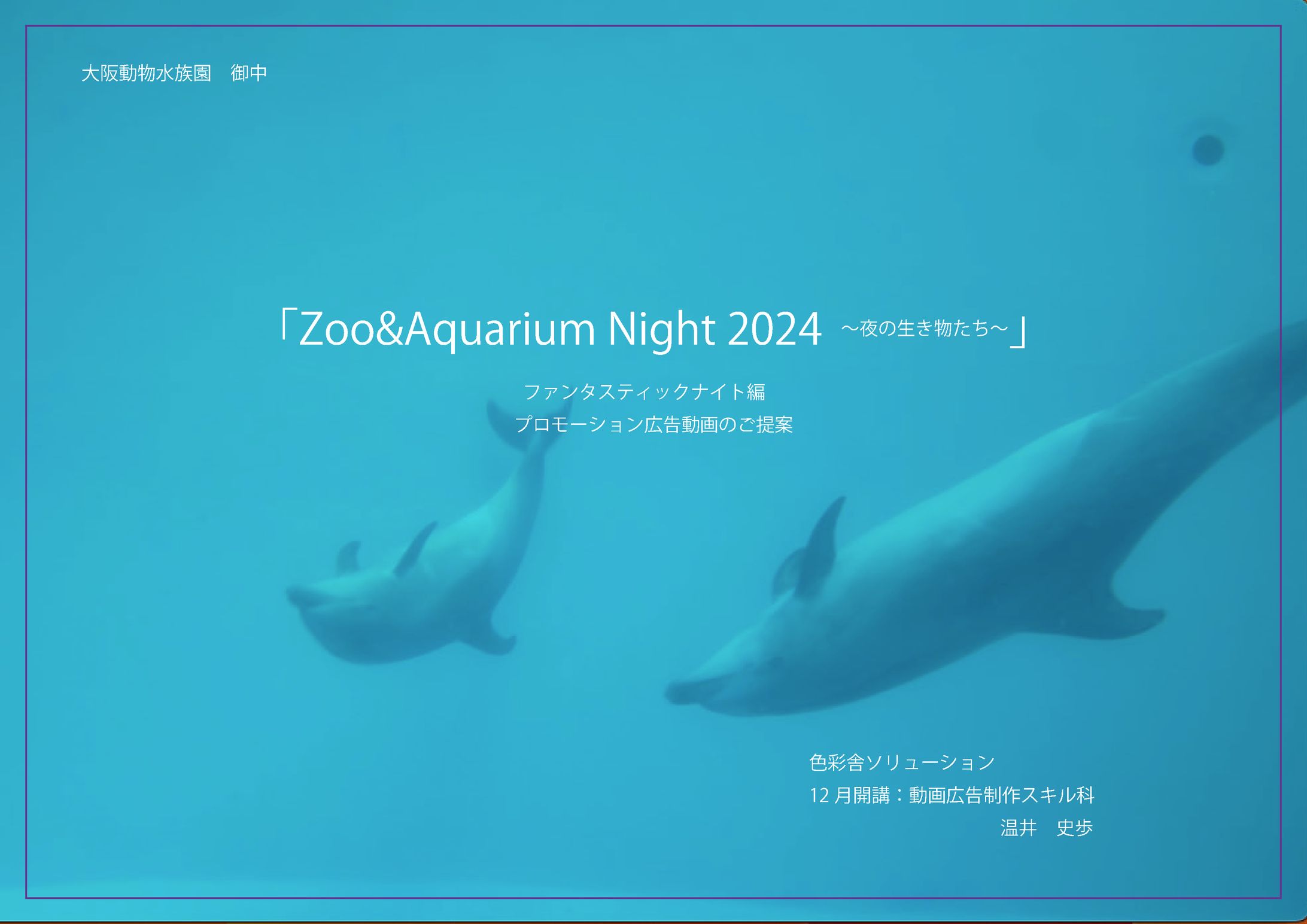【書類】〈課題〉『Zoo＆Aquarium Night 2024』企画書-1