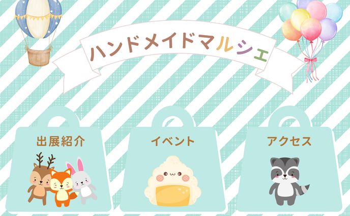 ハンドメイドマルシェLINEリッチメニュー