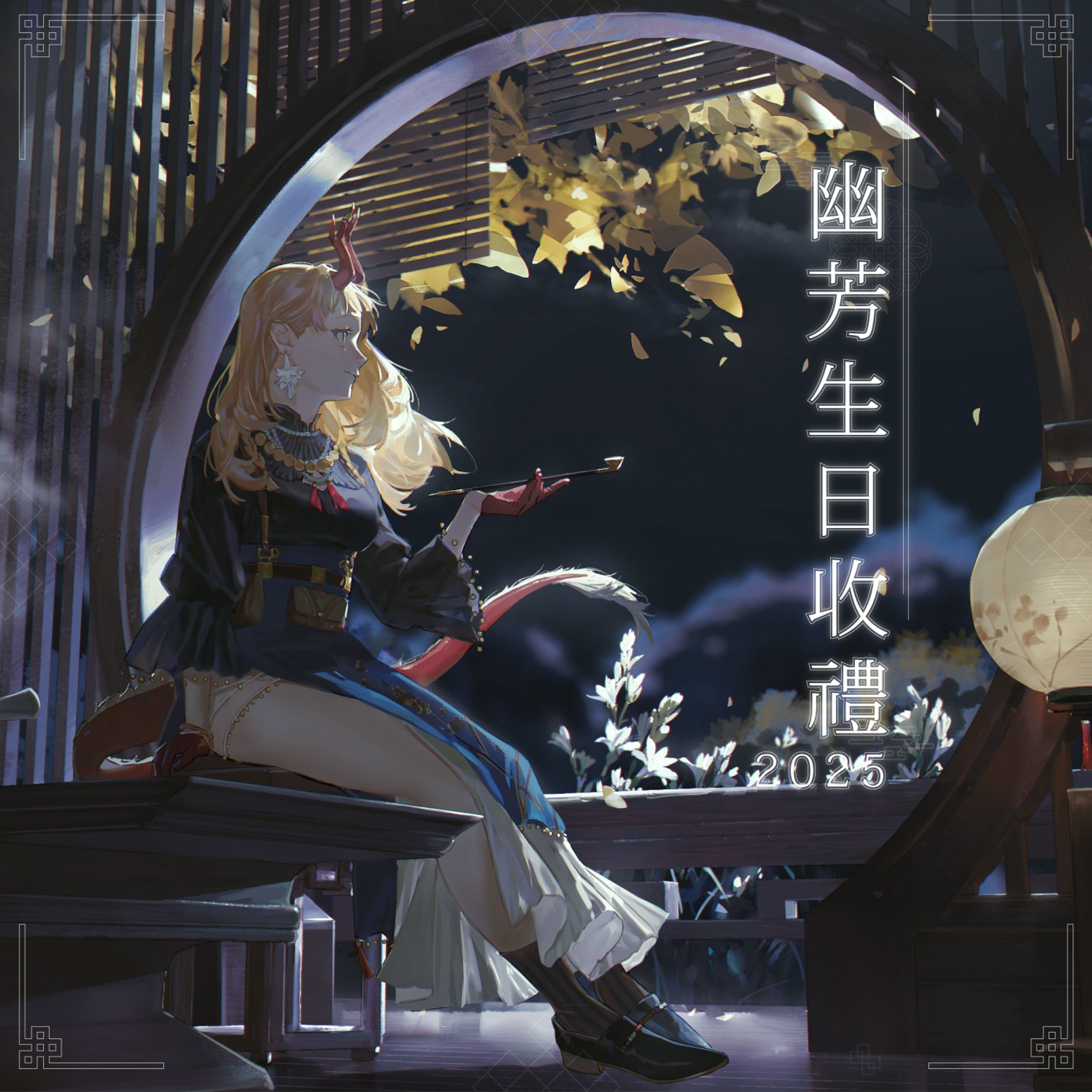 Banner - 2025 月下香幽芳生日收禮-1