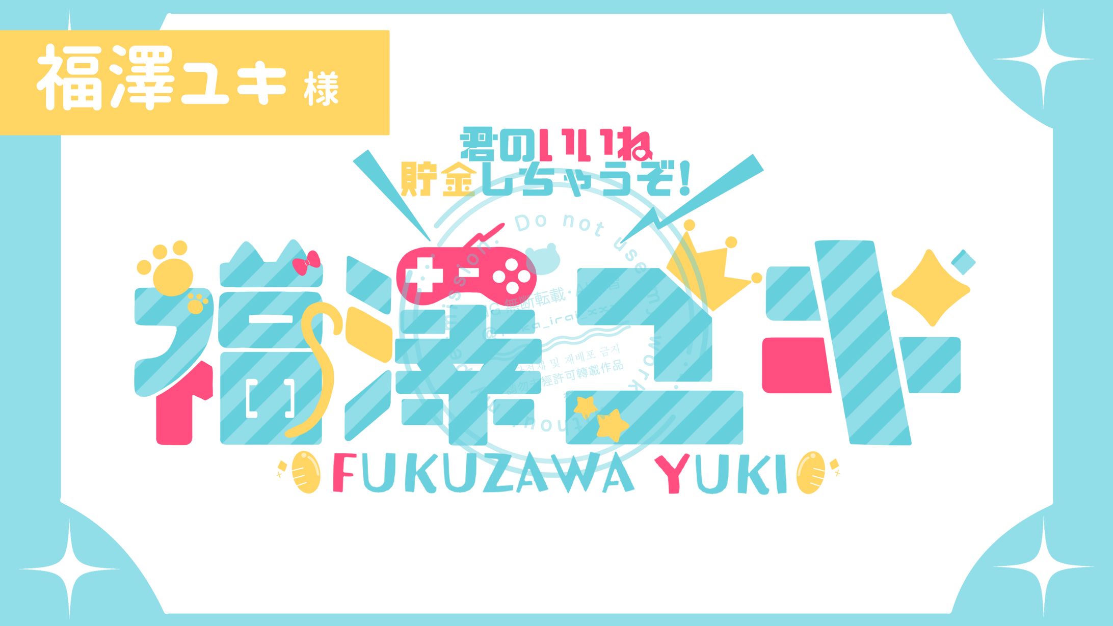 【ご依頼】福澤ユキ 様-1