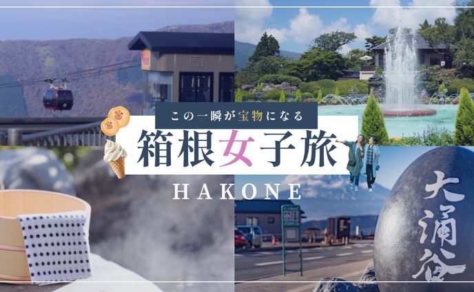 箱根女子旅