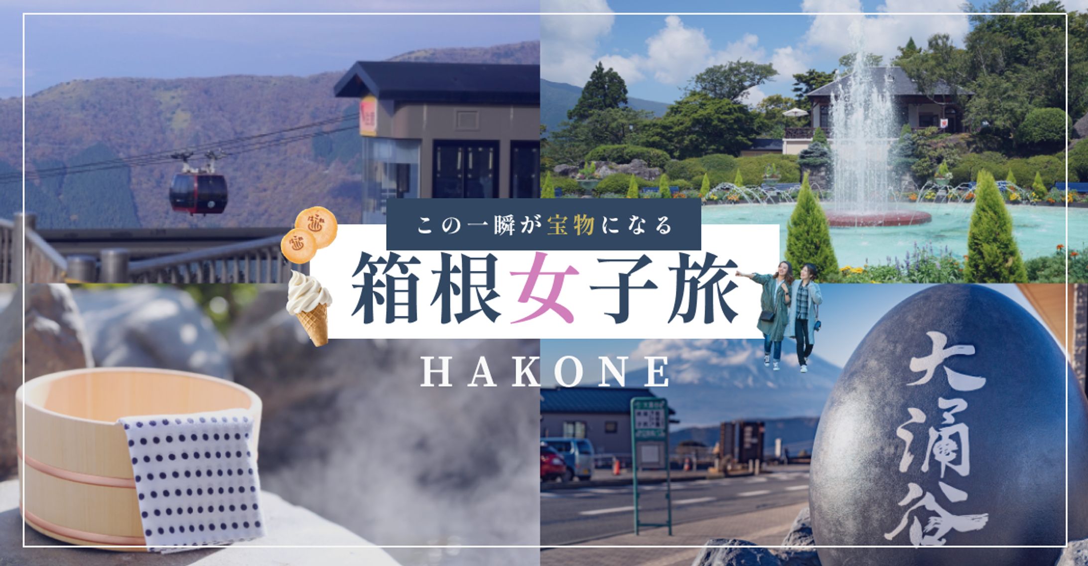 箱根女子旅-1