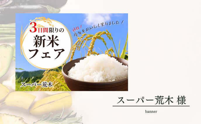 スーパー荒木様【バナー】