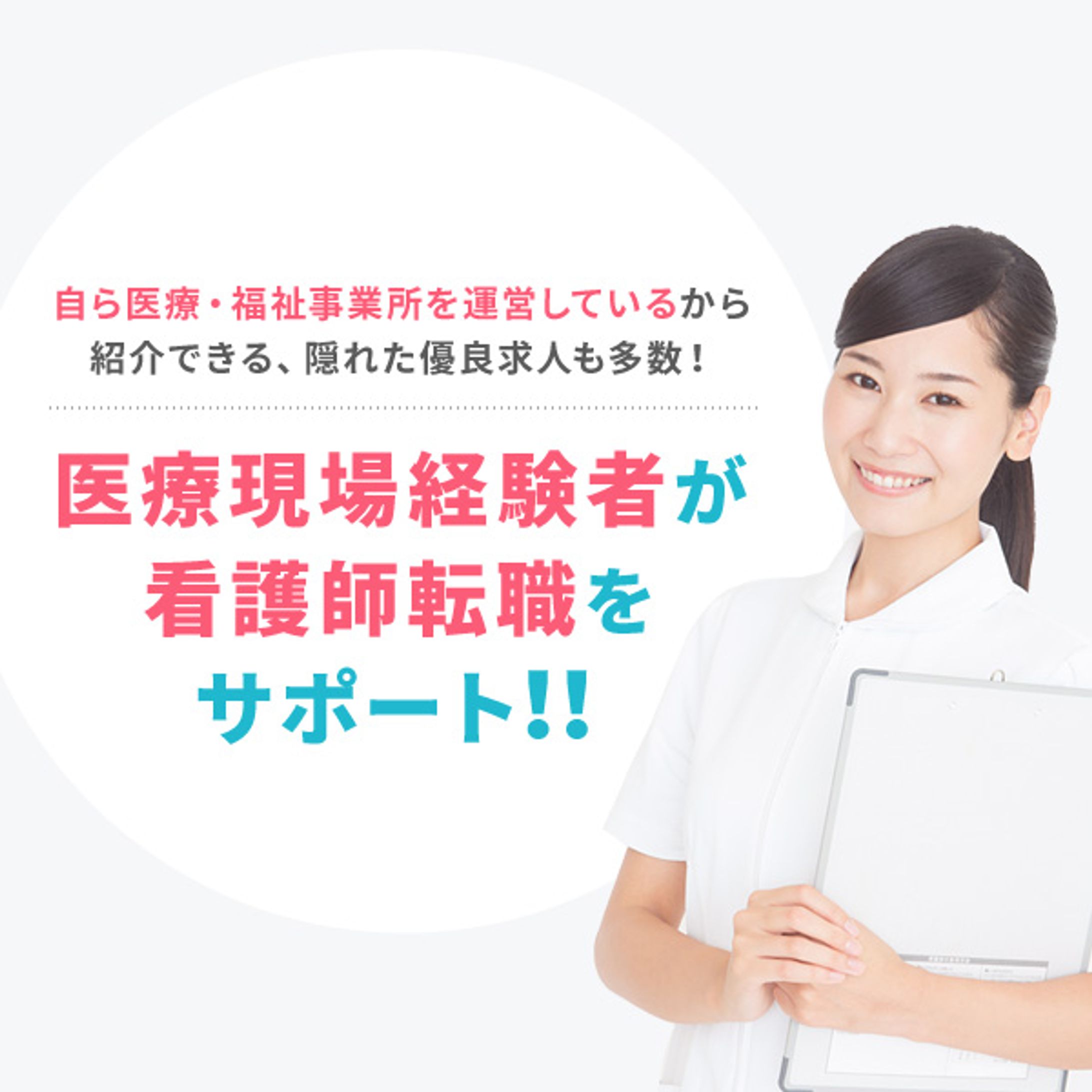 看護師転職サービス　バナー-1