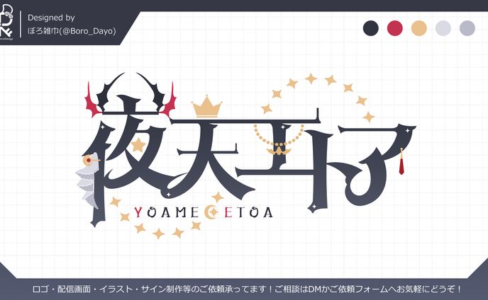夜天エトア様│ロゴ