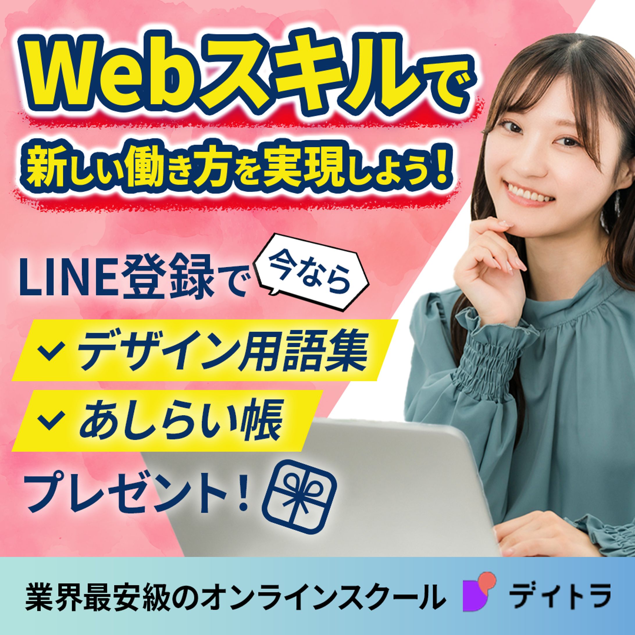 デイトラの広告用バナー-1