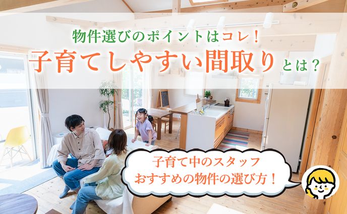 子育てしやすい物件選びに関する記事のアイキャッチデザイン