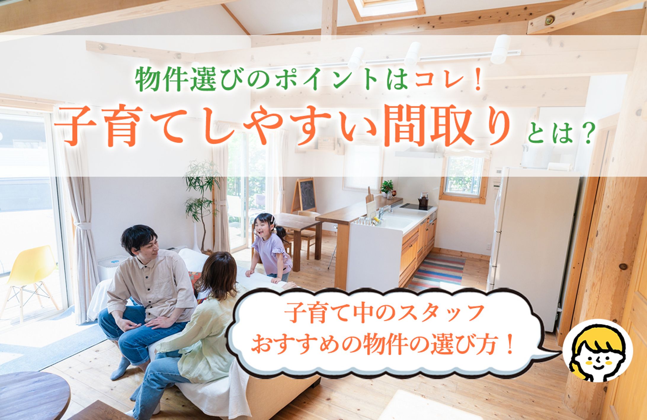 子育てしやすい物件選びに関する記事のアイキャッチデザイン-1