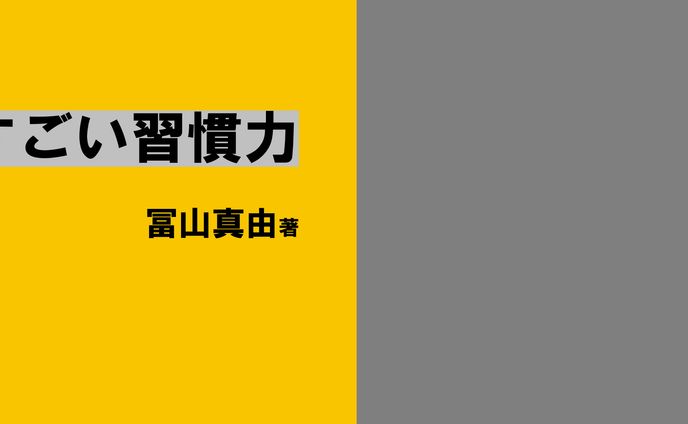 すごい習慣力