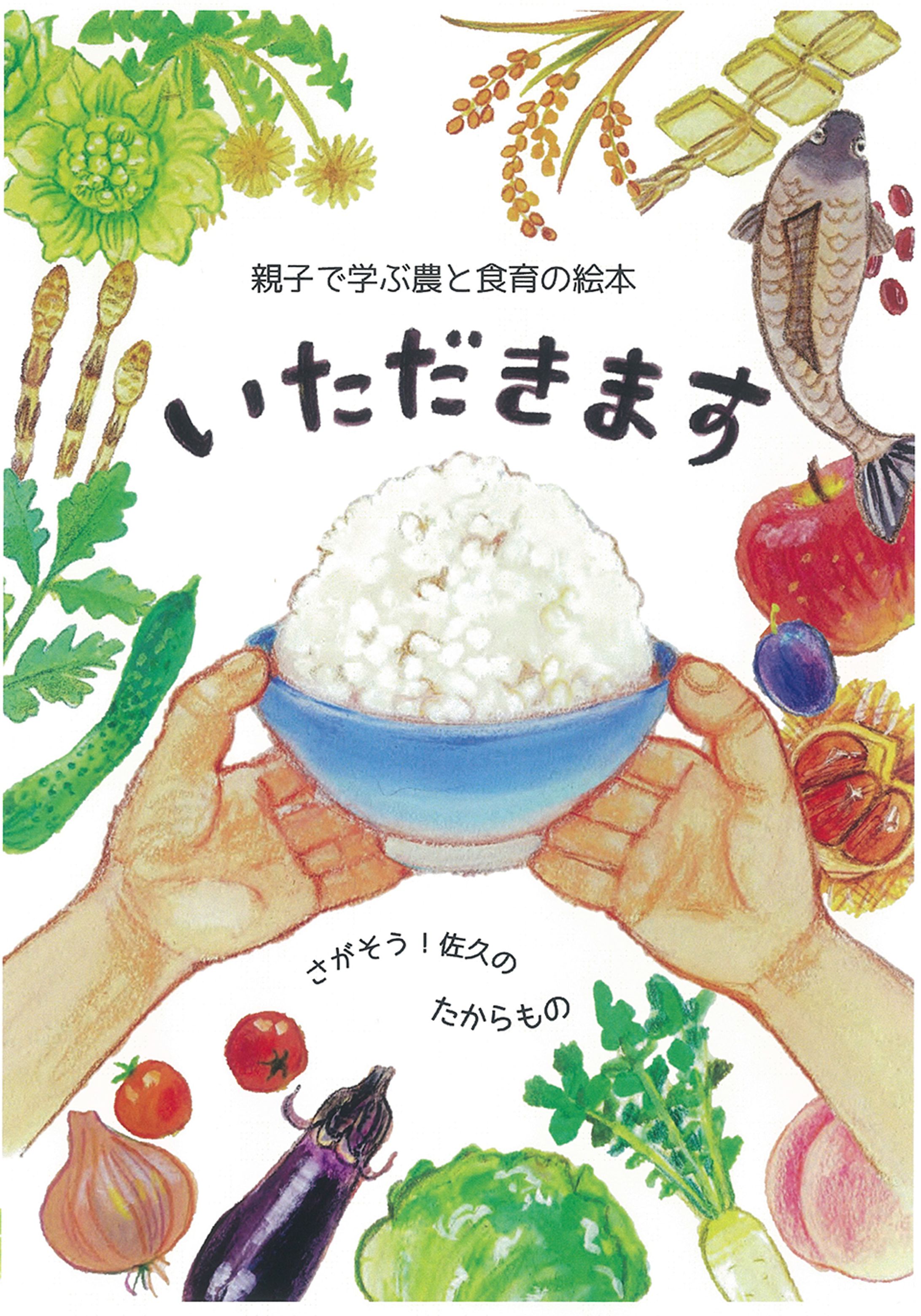 佐久市　親子で学ぶ農と食育の絵本-1