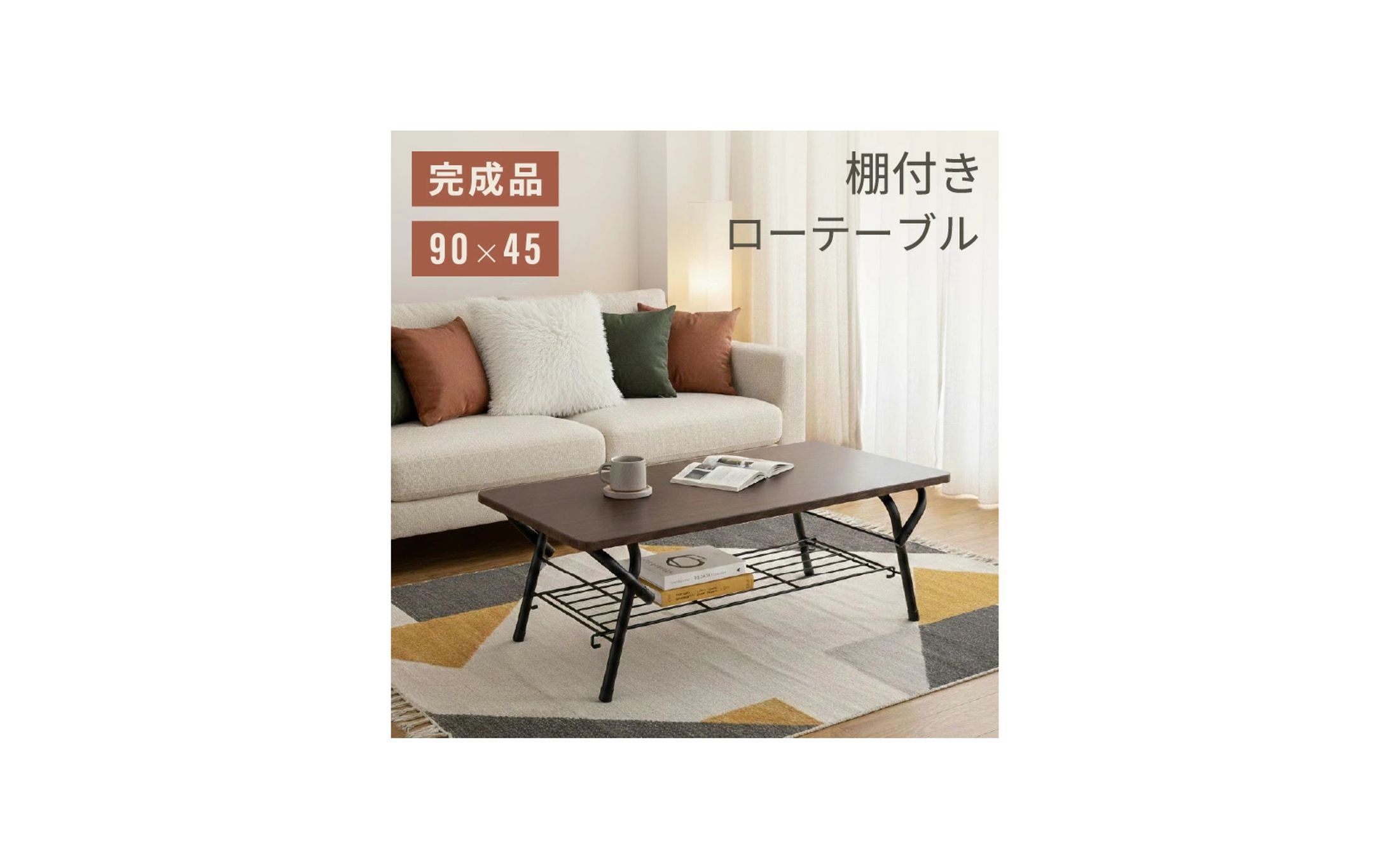 棚付きローテーブル_LP-1