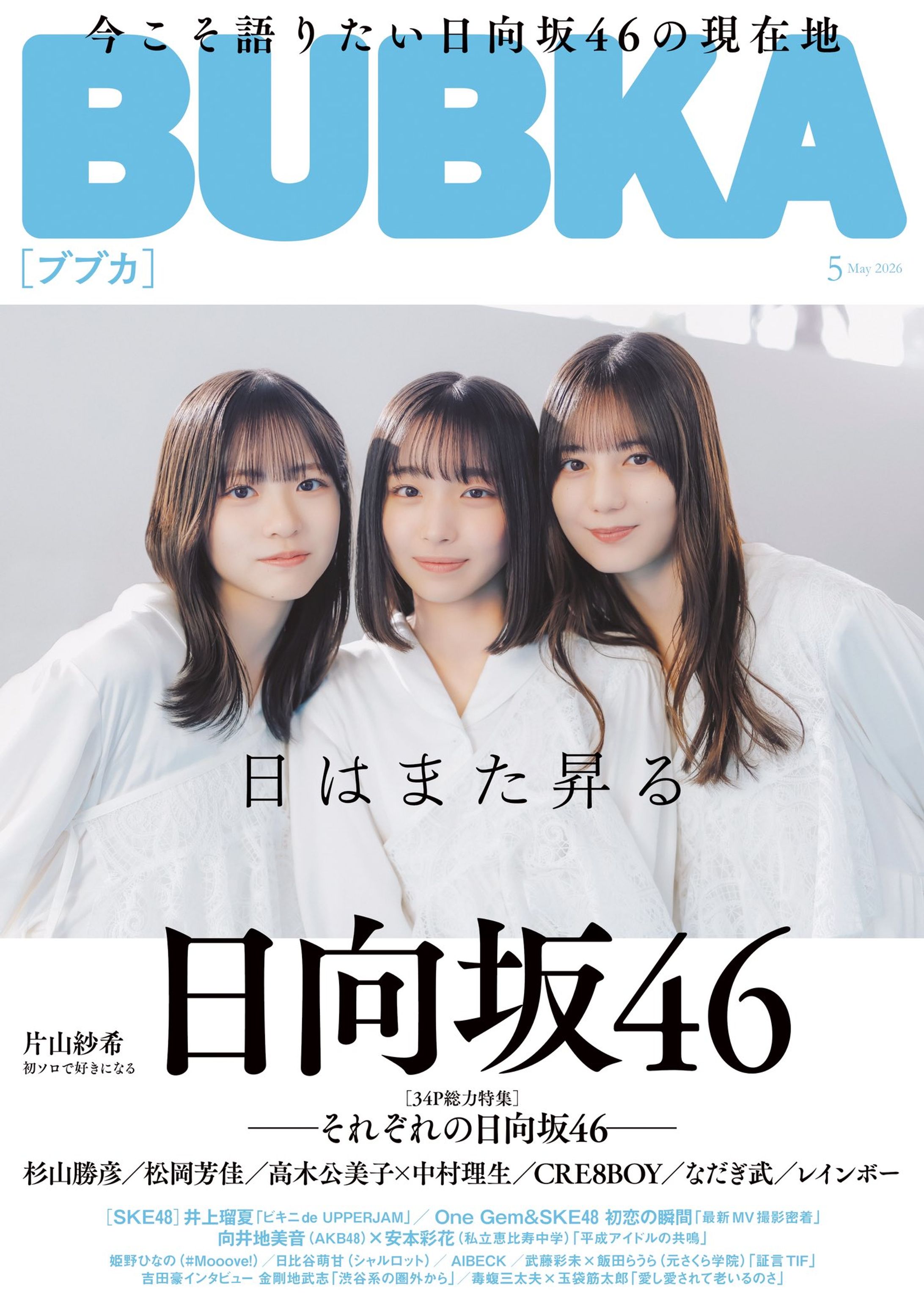 「BUBKA2026年5月号」にて、AIBECK様のインタビューを担当しました-1