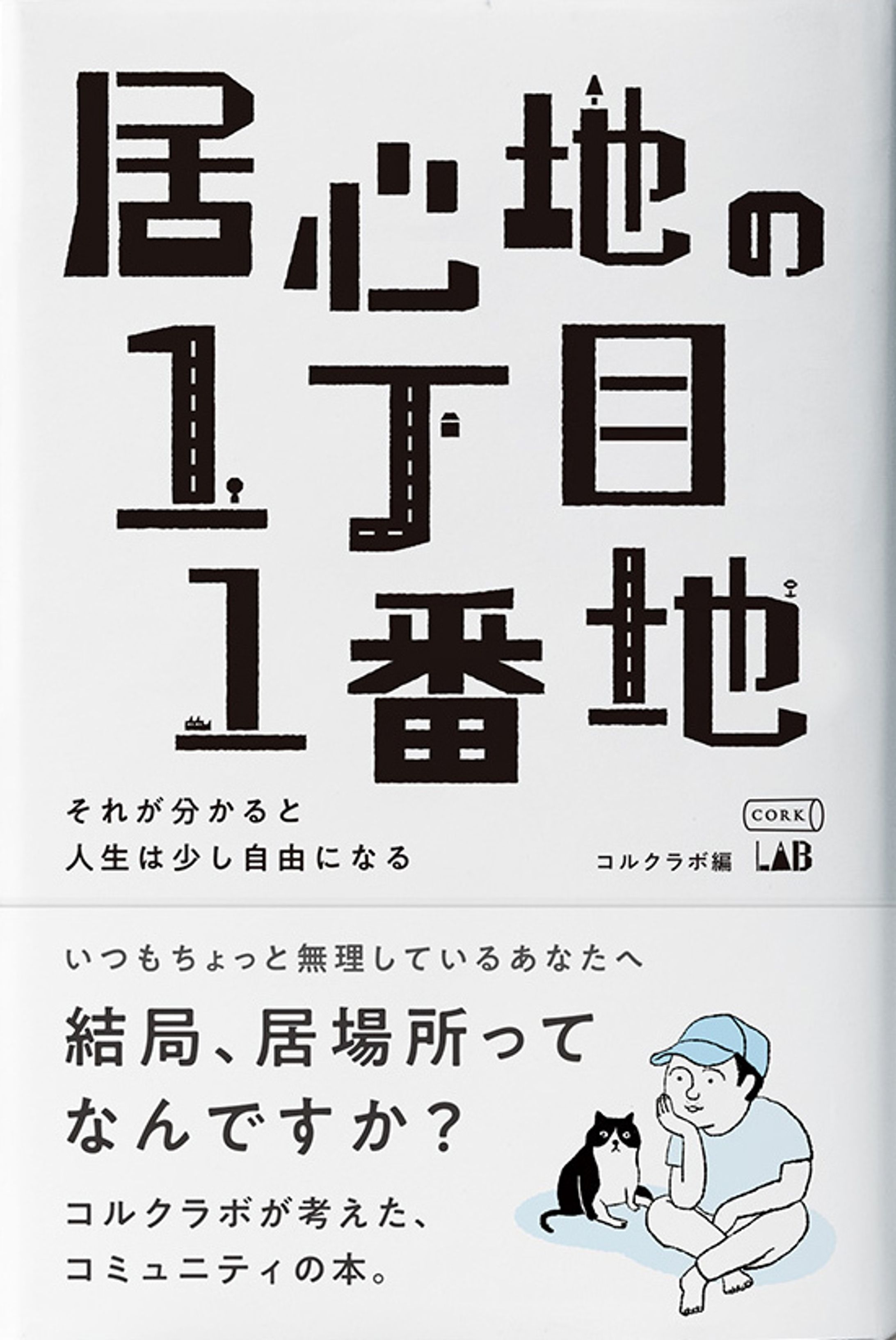 【書籍制作】『居心地の1丁目1番地 〜それが分かると人生は少し自由になる』コルクラボ著-1