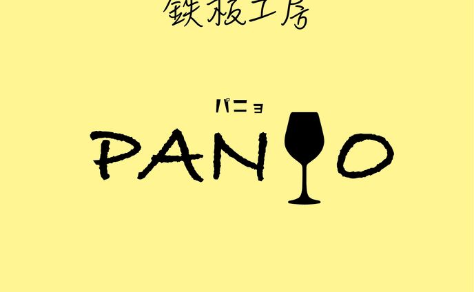 鉄板工房パニョ様　ショップロゴ