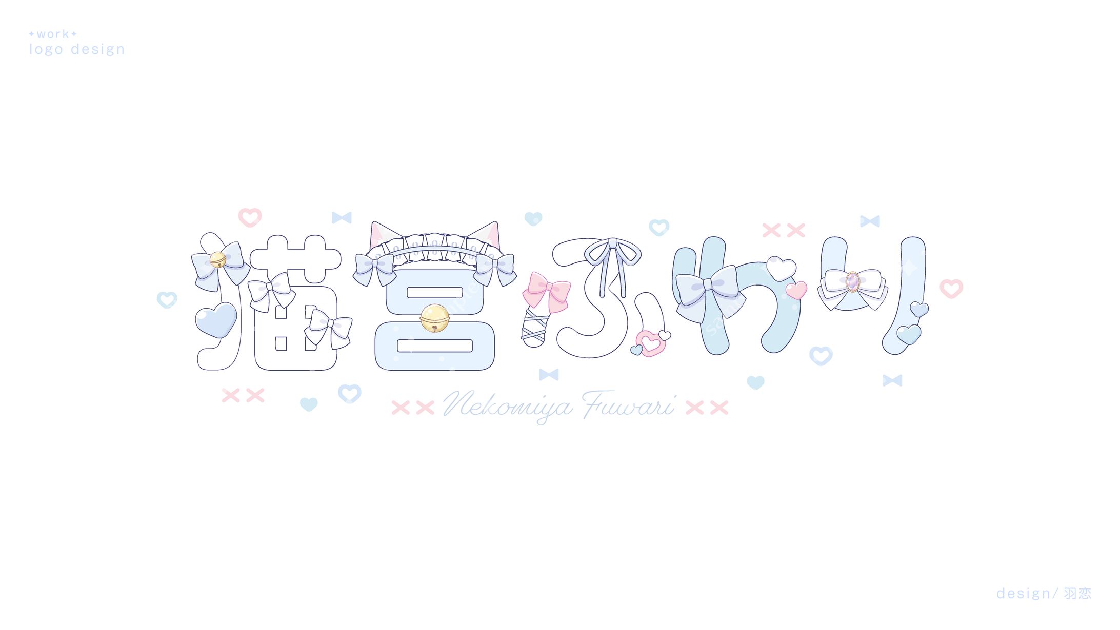 猫宮ふわり様　ネームロゴ-1