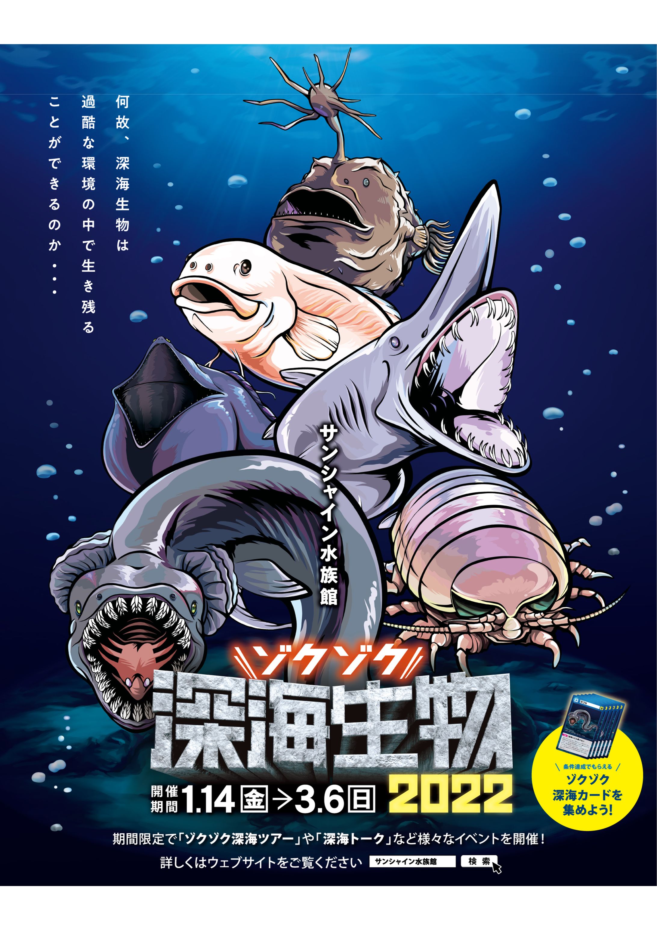 サンシャイン水族館ゾクゾク深海生物2022-1